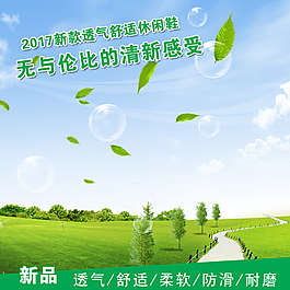 蓝天绿地青草主图模板免费下载