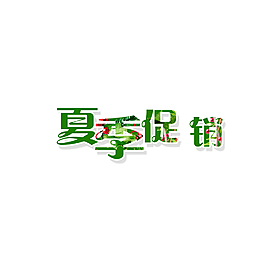夏季促銷