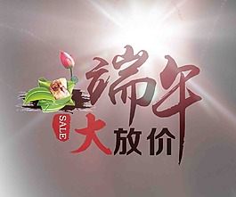 端午节大放价