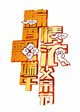 端午節字體設計