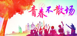 青春不散場海報