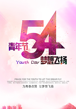 54青年節海報