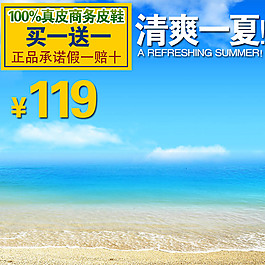夏季清爽一夏淘寶產品主圖模板素材