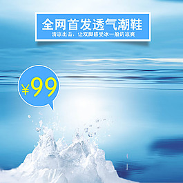 冰山浪花淘寶產(chǎn)品主圖模板素材