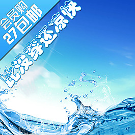 藍(lán)色浪花淘寶產(chǎn)品主圖模板素材