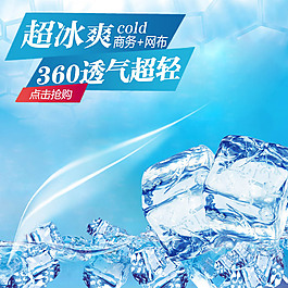 冰塊冰爽淘寶產品主圖模板素材