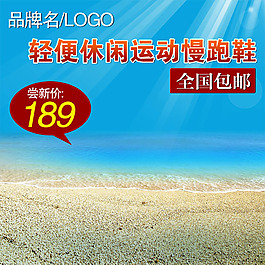 陽(yáng)光沙灘淘寶產(chǎn)品主圖模板素材
