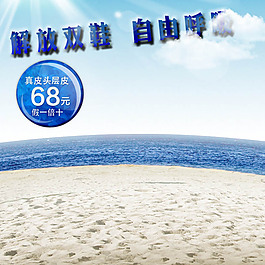 陽(yáng)光沙灘淘寶產(chǎn)品主圖模板素材