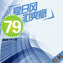 涼爽夏季素材主圖模板免費(fèi)下載