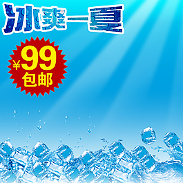 冰塊清涼淘寶產(chǎn)品主圖模板素材