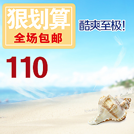 夏季海浪淘寶產(chǎn)品主圖模板素材