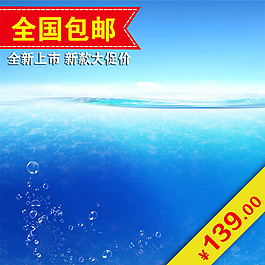 藍(lán)色海洋背景淘寶主圖模板