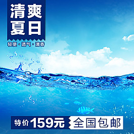 海洋水花夏季素材創(chuàng)意直通車