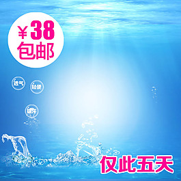 清涼促銷淘寶產(chǎn)品主圖模板素材