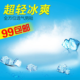 夏季冰爽淘寶產(chǎn)品主圖模板素材
