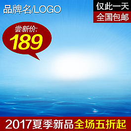 藍(lán)色海洋淘寶產(chǎn)品主圖模板素材