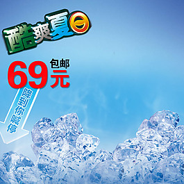 酷爽夏淘寶產(chǎn)品主圖模板素材