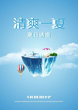 冰涼一夏夏日誘惑節(jié)日海報(bào)