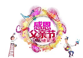 感恩父親節(jié)彩色圓圈設計元素