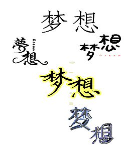 字体设计