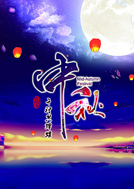 中秋海報背景