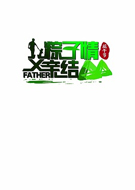 粽子情父親結節日設計元素