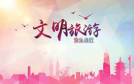 文明旅游絢麗背景圖