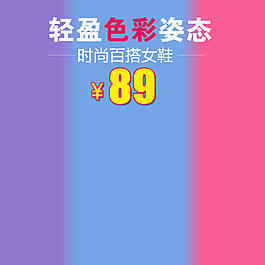 新品上市多彩淘寶產(chǎn)品主圖模板素材