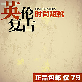 英倫復(fù)古牛皮背景主圖模板免費(fèi)下載