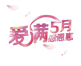 愛滿5月字體