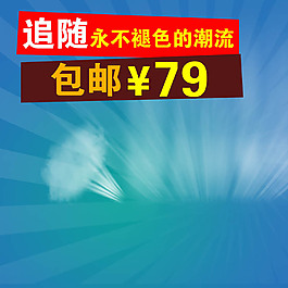 藍(lán)色背景主圖模板免費(fèi)下載