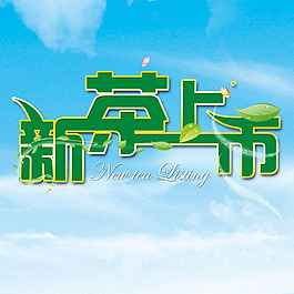 新茶上市綠色字體
