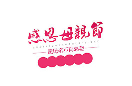 感恩母親節(jié)字體素材