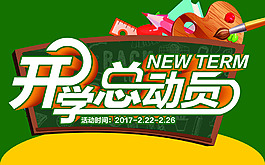 開學季商業海報