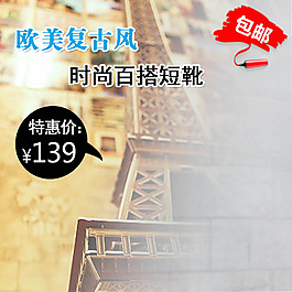 欧美复古风产品主图