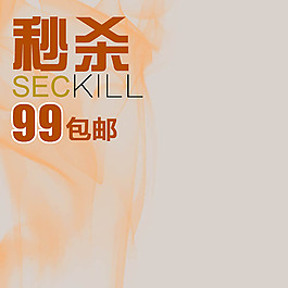 淘寶主圖模板