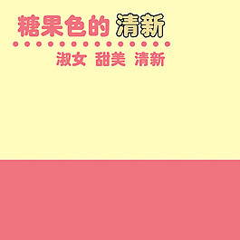 粉色清新主圖模板免費下載