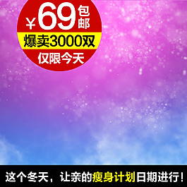 彩色背景主圖模板免費下載