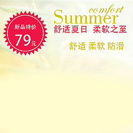 夏日素材淘寶產(chǎn)品主圖模板素材