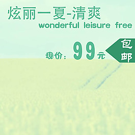 清涼一夏清爽淘寶產(chǎn)品主圖模板素材