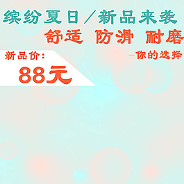 繽紛夏日淘寶產(chǎn)品主圖模板素材