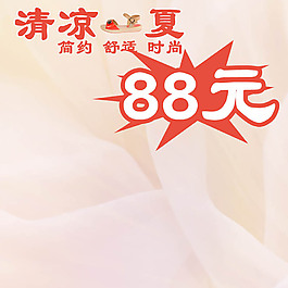 清凉一夏淘宝产品主图模板素材