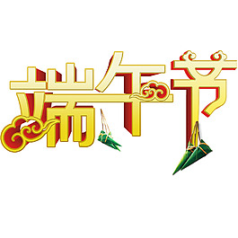 端午节艺术变形字