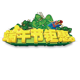 端午節(jié)鉅惠藝術(shù)字