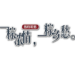 粽濃情標(biāo)鄉(xiāng)愁藝術(shù)字