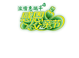 感恩父親節(jié)濃情惠端午