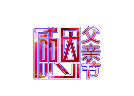 感恩父亲节艺术字素材