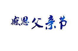 感恩父亲节艺术字