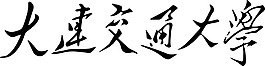 大連交通大學專用字體
