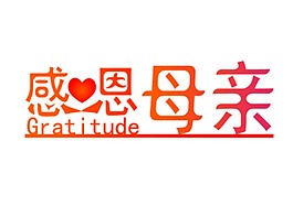 母親節藝術字
